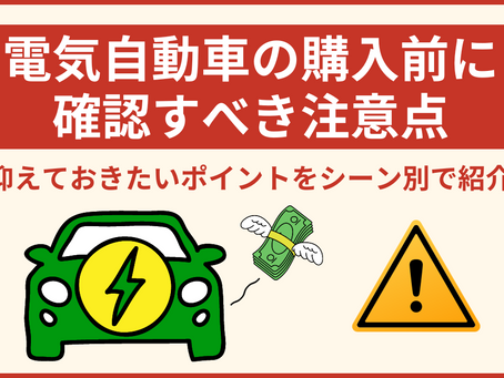 電気自動車(EV)の購入前に確認すべき注意点【シーン別に解説】