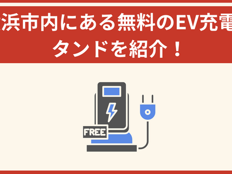 横浜市内にある無料のEV充電スタンドを紹介!