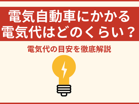 電気自動車にかかる電気代の目安は?