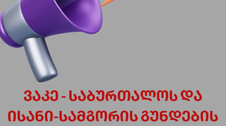 ვაკე-საბურთალოსა და ისანი-სამგორის სკოლის გუნდების საყურადღებოდ!