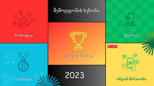შემოდგომა 2023 - რეკორდულად გაზრდილი მასშტაბები და შედეგები
