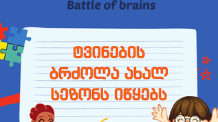 ახალი სეზონი ახალი რეკორდების მოლოდინში