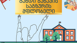 რატომ ,,ტვინების ბრძოლის" ბანაკი?