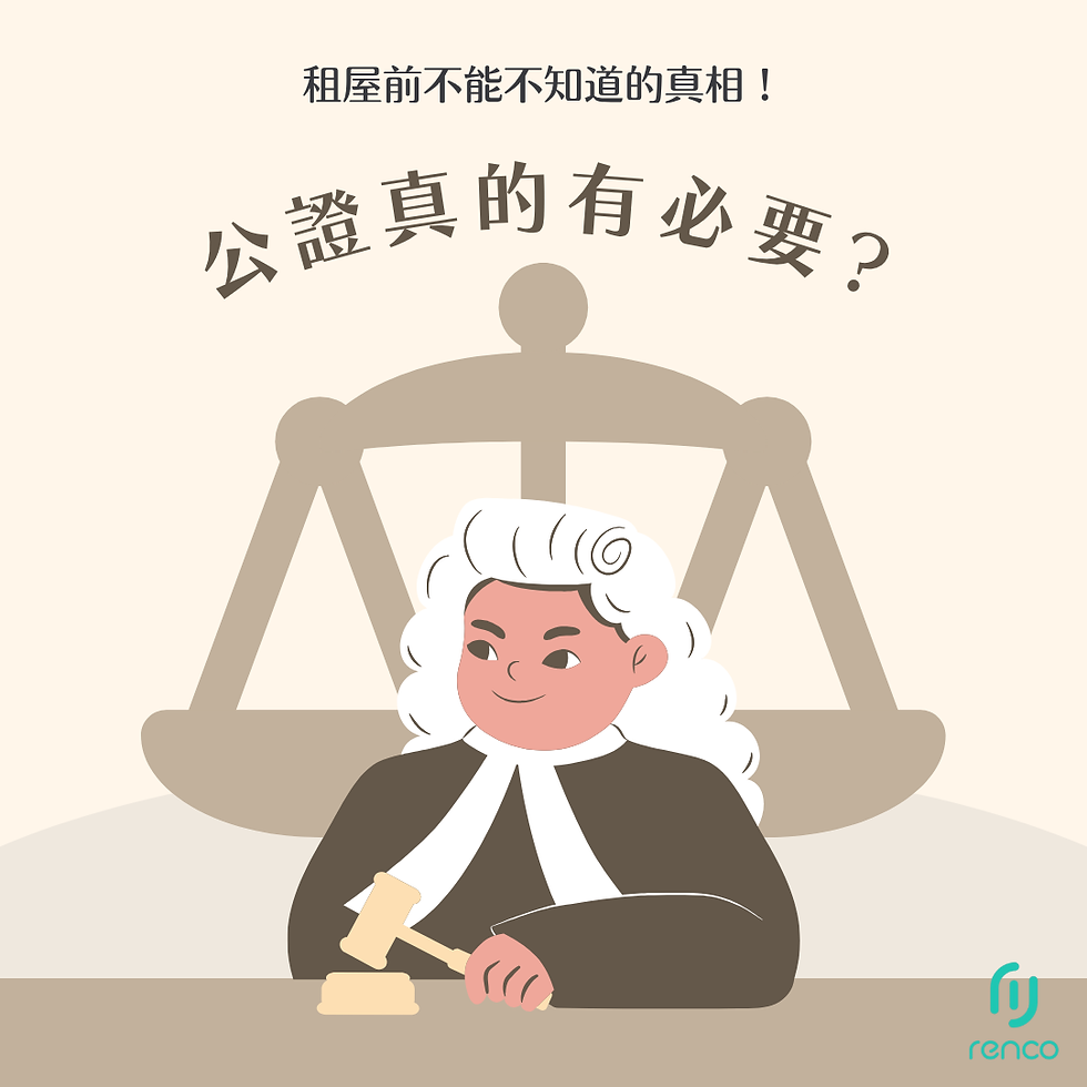 公證真的有必要嗎？租屋前你不能不知道的真相！