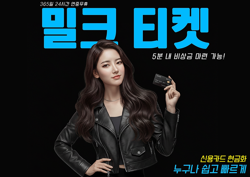 신용카드 현금화 - 카드깡 소액결제전문업체 【밀크티켓】