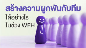 สร้างความผูกผันกับทีมได้อย่างไร ในช่วง WFH