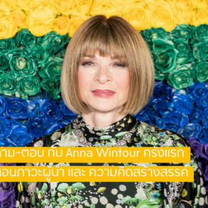 ถามตอบกับ Anna Wintour ต้นแบบหนัง The Devil Wears PRADA ครั้งแรกที่ สอนภาวะผู้นำแนว Design Thinking 