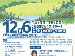 福島県矢吹町講演会：阿武隈川から始まる、流域みんなの絆づくり遊水地、その役割と未来！