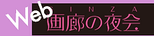 Web 画廊の夜会