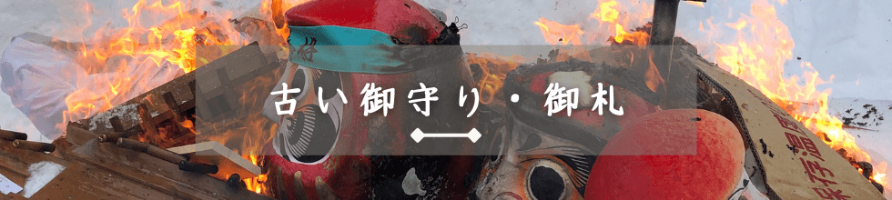 古い御守り・御札(2)-min.png