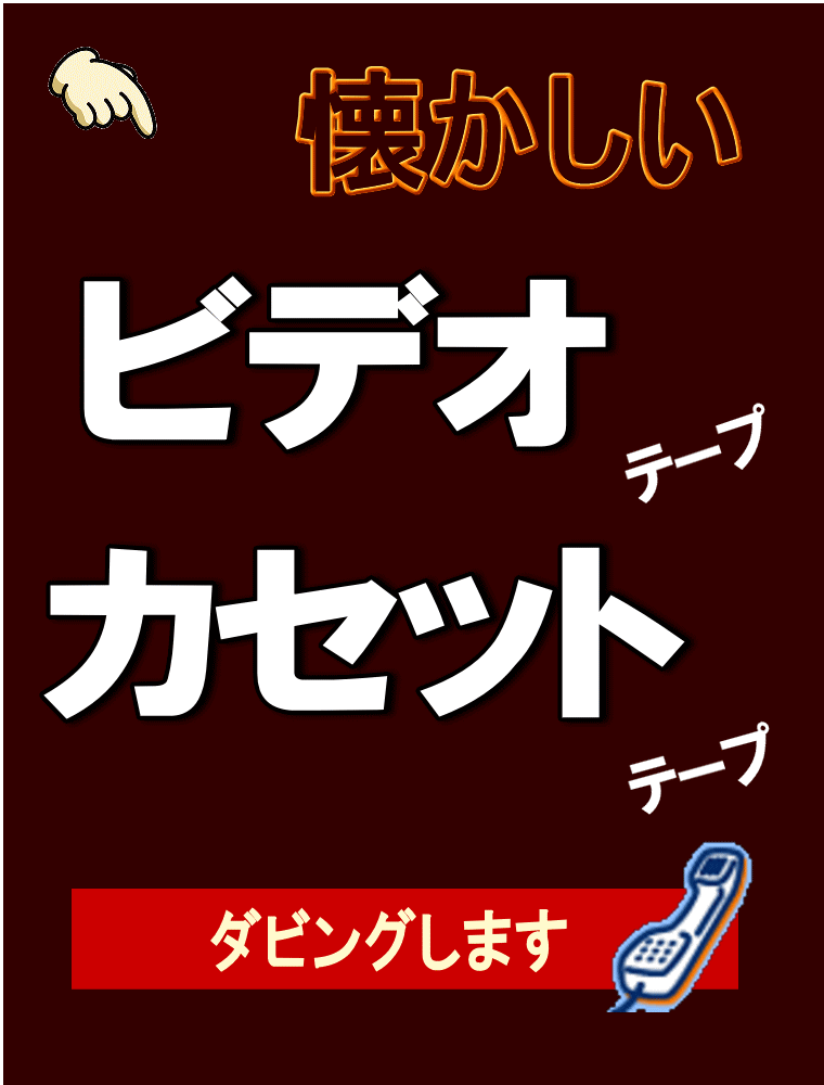 ビデオ、カセットテープのダビング