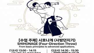 [아이키도 삼성당 2026년 4월 워크숍 안내]