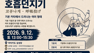 워크숍(9월 12일, 토) | 호흡던지기