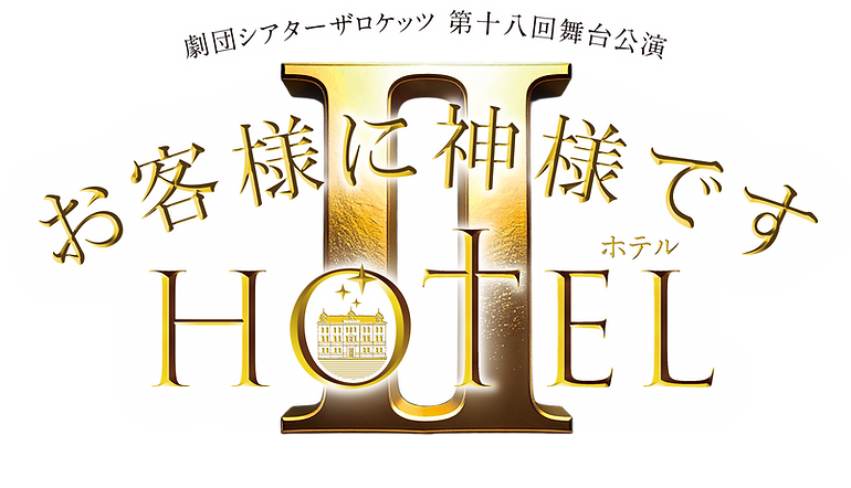 神HOTEL2_logo.png