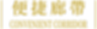 便捷廊帶.png