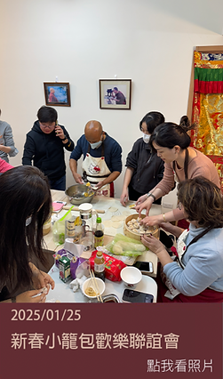 新春小籠包歡樂聯誼會