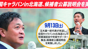 国民民主プレス号外 北海道版 令和7年11月
