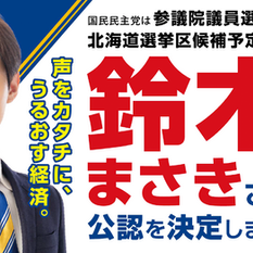 国民民主プレス号外 北海道版 令和7年4月