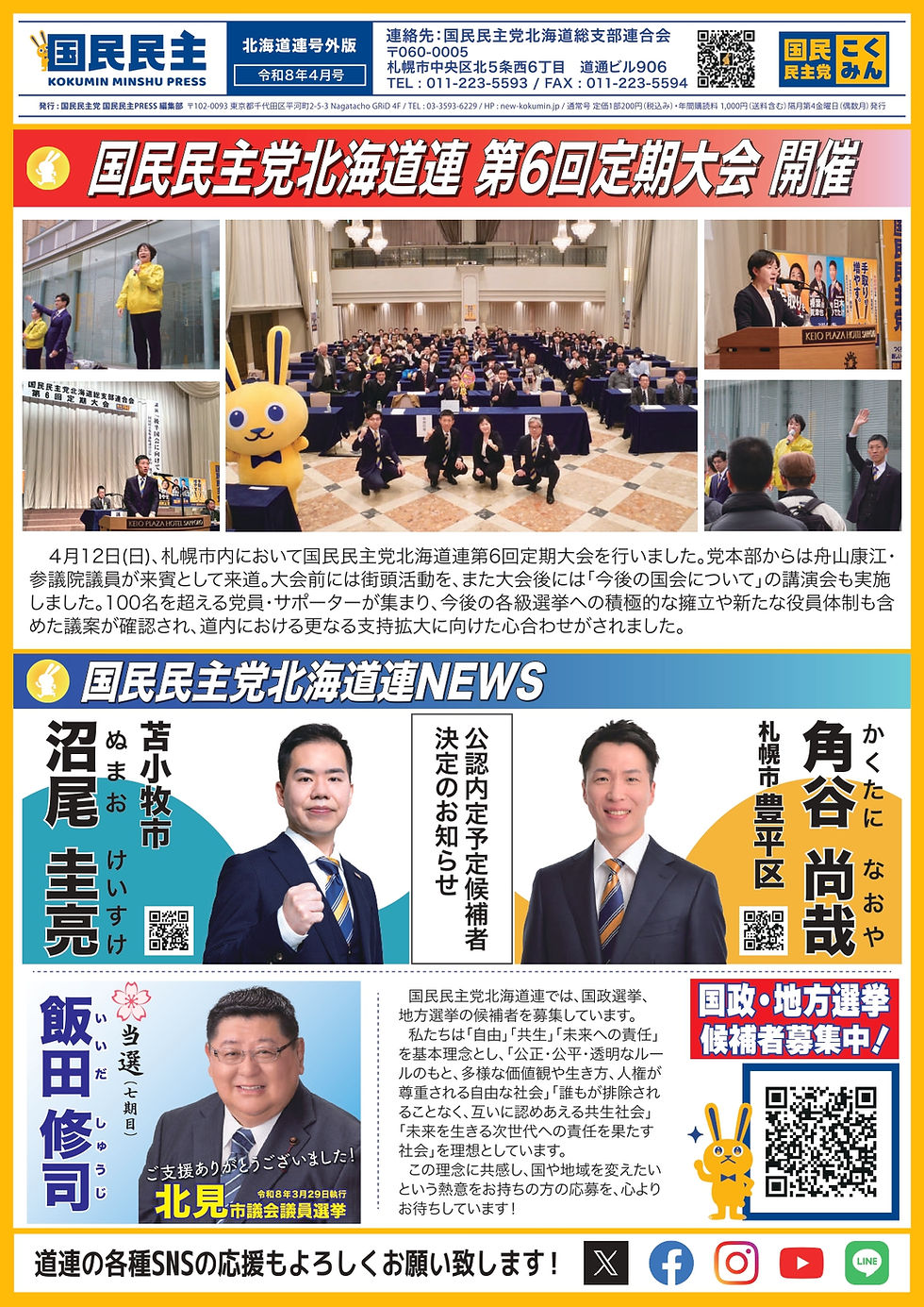 国民民主プレス号外 北海道版 令和8年4月