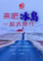 一起去旅行——走进冰岛