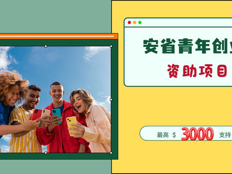 安省青年创业资助项目:学生暑假创业可申请最高 $3000 支持
