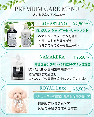 大宮のトリミングサロン シェリームムで受けられるロハスリノを使用したプレミアムメニューの料金表