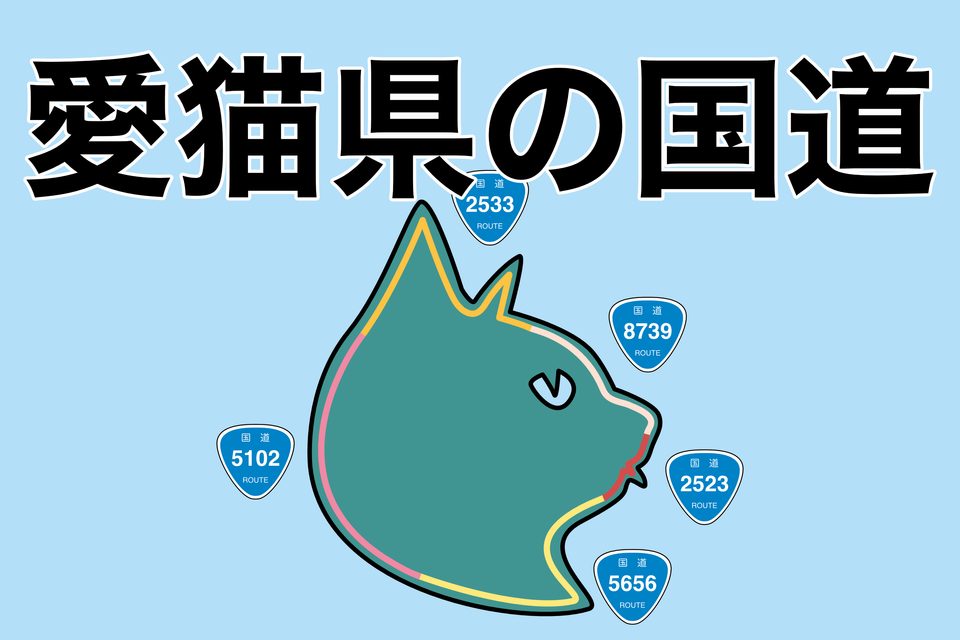猫、愛猫、愛猫県、イラスト、国道、コーヘーズ