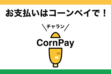 愛猫県・黄泉町にあるローカル・コンビニエンスストアの電子決済「コーンペイ」