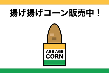 愛猫県・黄泉町にあるローカル・コンビニエンスストアで販売されている「揚げ揚げコーン」
トウモロコシをカラッと揚げて独自製法のスパイスをかけた食べ物。
「コーンビニといえばコレ」と言われるほどの人気商品。