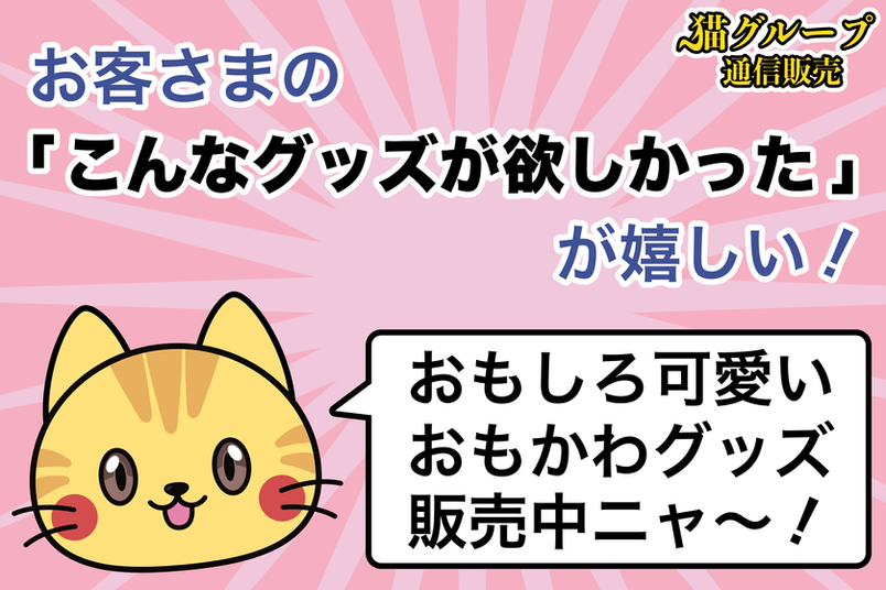 愛猫県にある県内企業のグッズの企画・制作・販売を行う猫グループ通信販売。
茶トラさんが創業者。