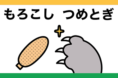愛猫県・黄泉町(よみまち)にあるコーンビニ、黄泉比良坂店(よもつひらさかてん)で販売されているトウモロコシ型の猫の爪研ぎ。現在、折りたたみ式も鋭意製作中。