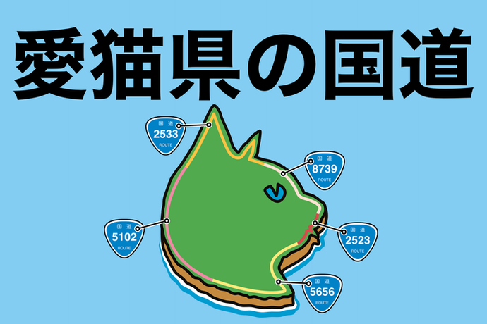 猫、愛猫、愛猫県、イラスト、国道、コーヘーズ