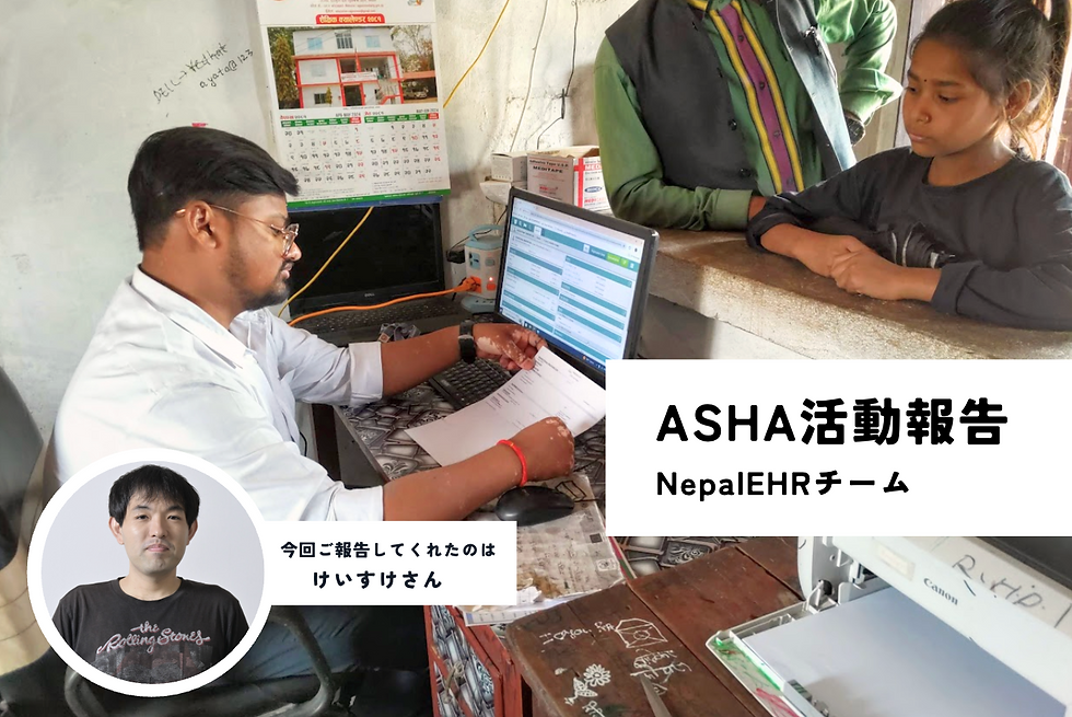診療所で白衣の男性がPCと書類を確認し、カウンター越しに少女と話す。壁にカレンダー、画面に「ASHA活動報告」「NepalEHRチーム」。