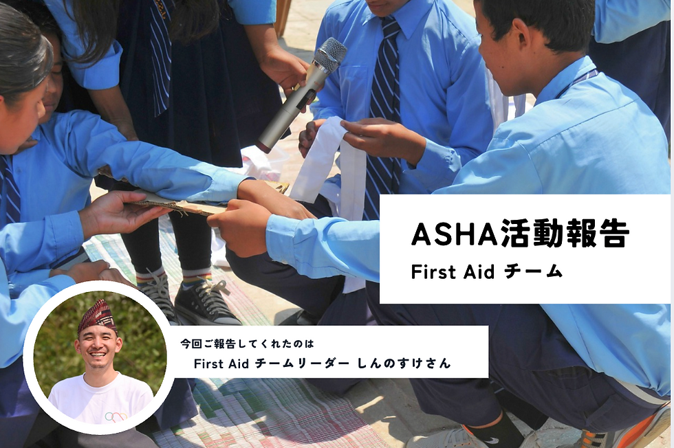 青い制服の生徒たちが屋外で手当て練習をし、マイクを持つ人が見守る。右にASHA活動報告、First Aid チーム、下に笑顔の男性写真。