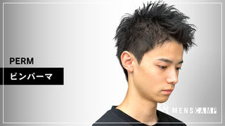 ピンパーマ