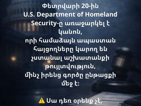 🚨 Ապաստանի նոր կանոն ԱՄՆ-ում — աշխատանքային թույլտվությունը վտանգվա՞ծ է