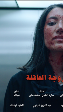 5 _ الزوجة العاقلة