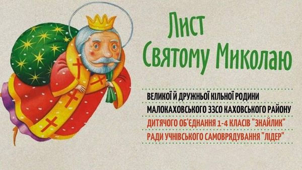лист Миколаю