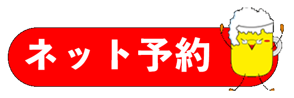 ネット予約