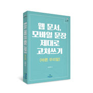 _웹 문서 모바일 문장 제대로 고쳐쓰기 표지 입체.jpg