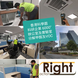 RIGHT ACTION 科學園 辦公室及實驗室 去除甲醛及VOC