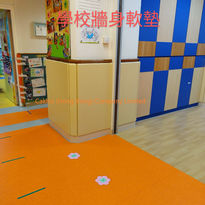 學校牆身軟墊.jpg