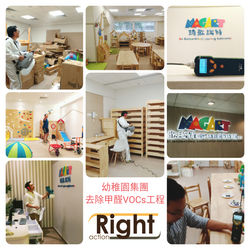 RIGHT ACTION 幼稚園集團 去除甲醛VOC