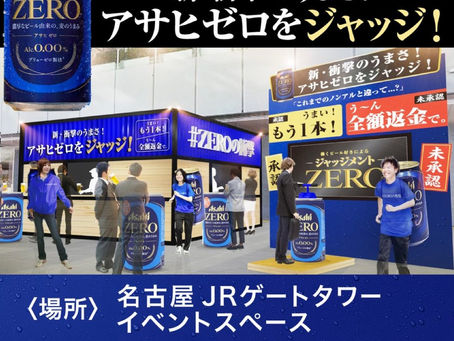【イベント】JRゲートタワー　アサヒゼロ