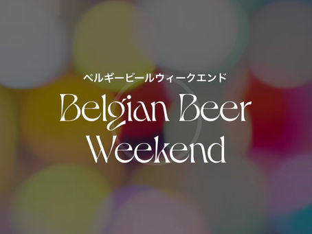 【イベント】ベルギービール　ウィークエンド