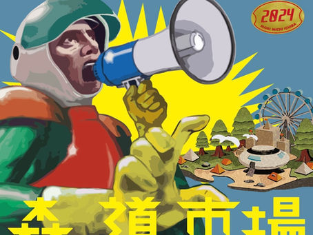 【イベント】森、道、市場