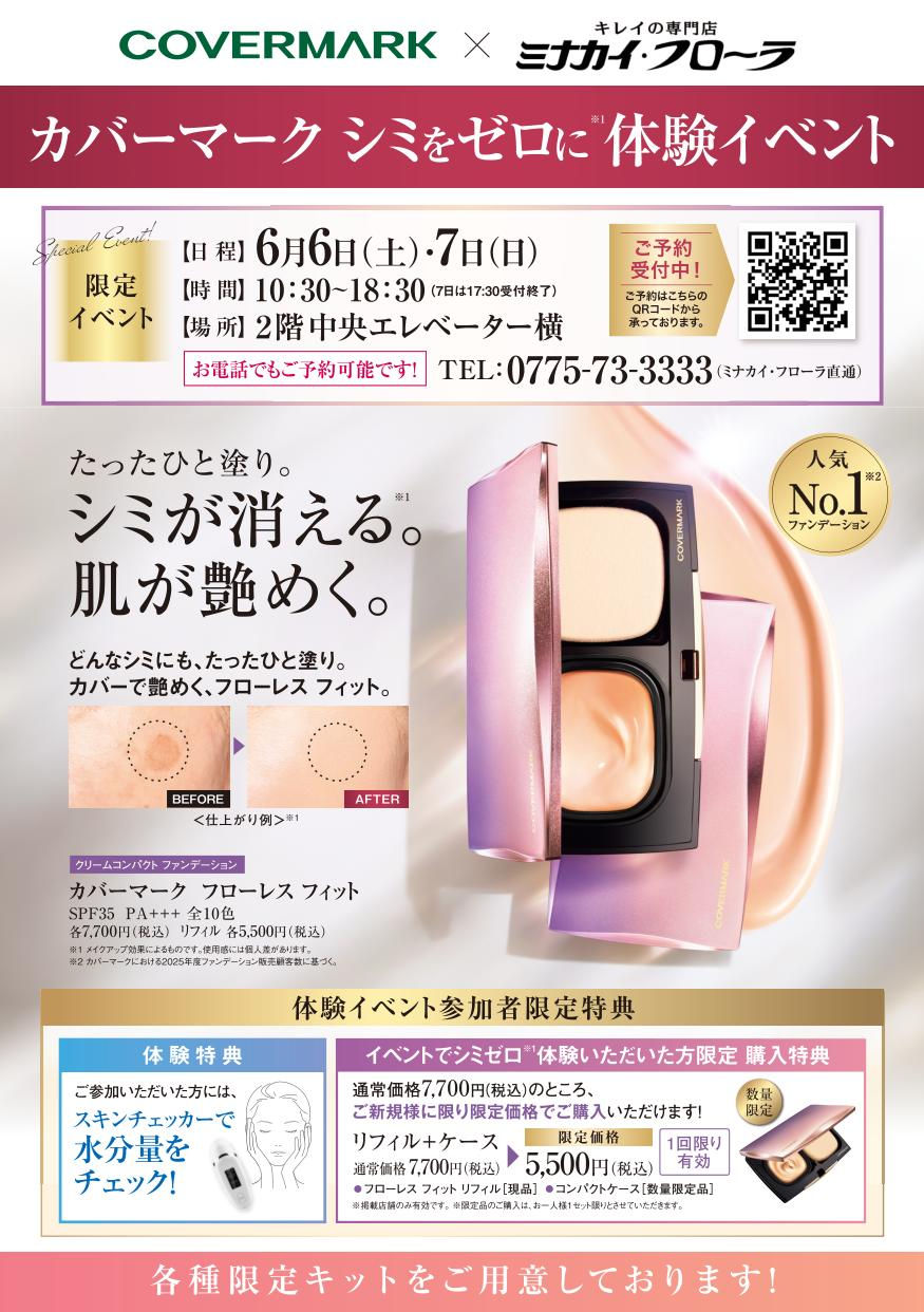 カバーマーク　「シミゼロ(※)体験イベント」のご案内♪