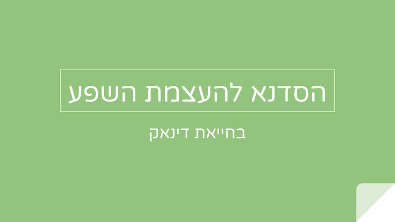 הסדנא להעצמת השפע, בחייאת דינאק