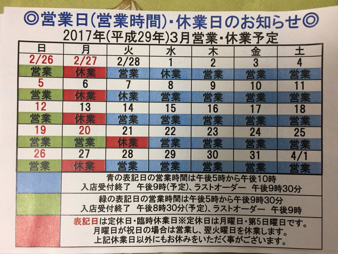 2017年3月の営業・休業のお知らせ