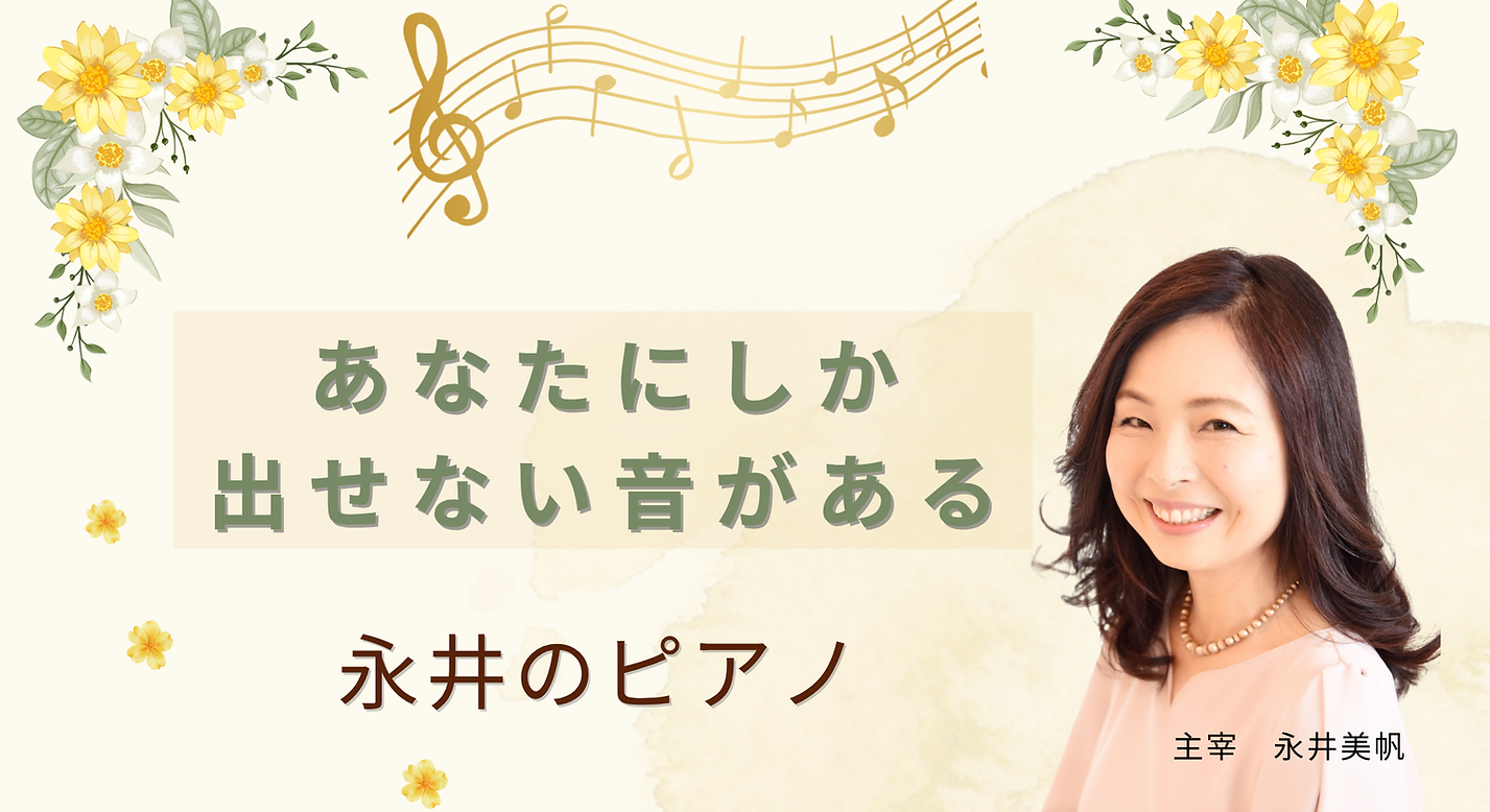 永井のピアノ TOP画像.png